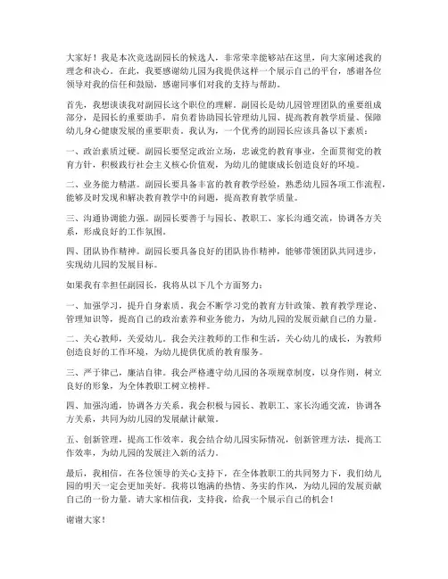 竞争副园长演讲稿范文