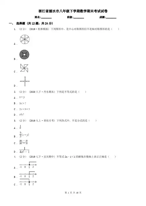 浙江省丽水市八年级下学期数学期末考试试卷