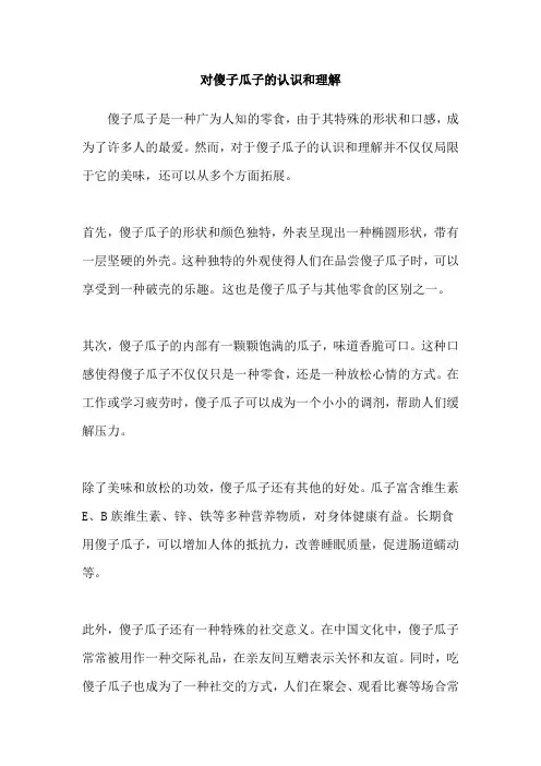 对傻子瓜子的认识和理解