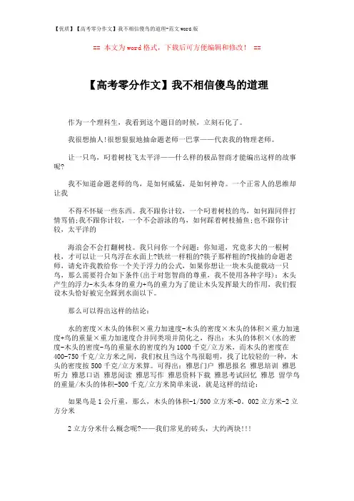 【优质】【高考零分作文】我不相信傻鸟的道理-范文word版 (2页)