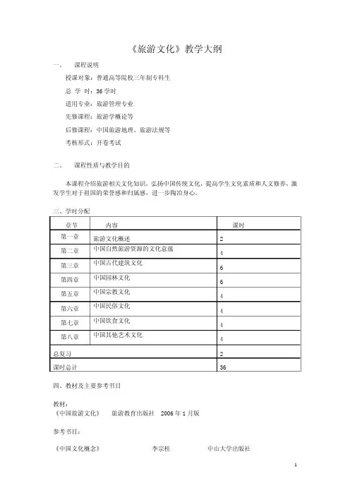 《旅游文化》教学大纲