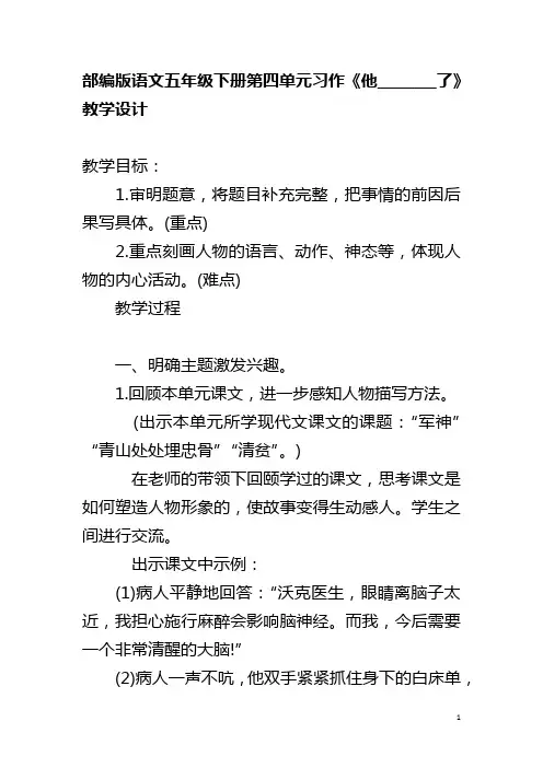 部编版语文五年级下册第四单元习作《他________了》教学设计