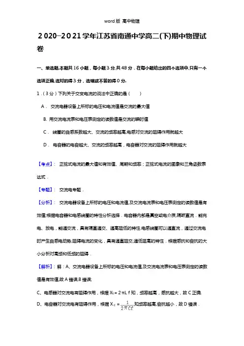 解析江苏省南通中学2020┄2021学年高二下学期期中考试物理试题