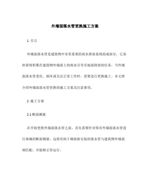 外墙面落水管更换施工方案