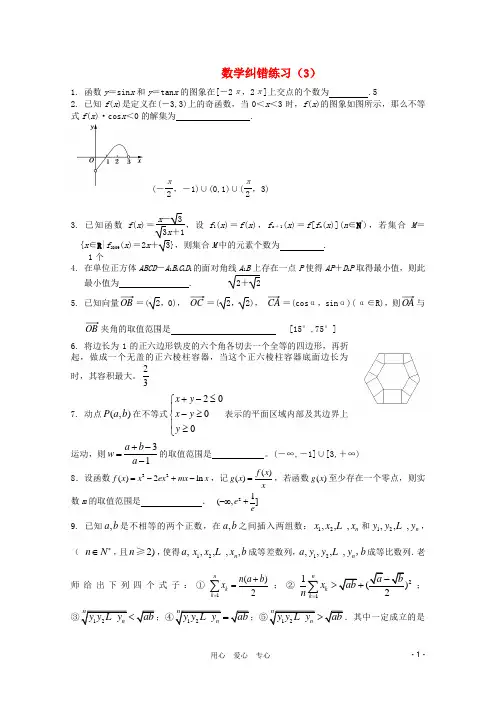高三数学纠错3