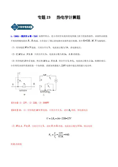 重庆市2017-2021年5年中考1年模拟物理分项汇编-专题23 热电学计算题(Word版+答案)