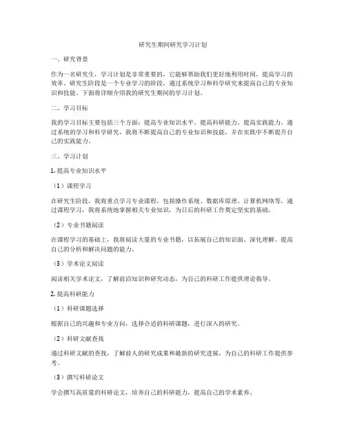 研究生期间研究学习计划