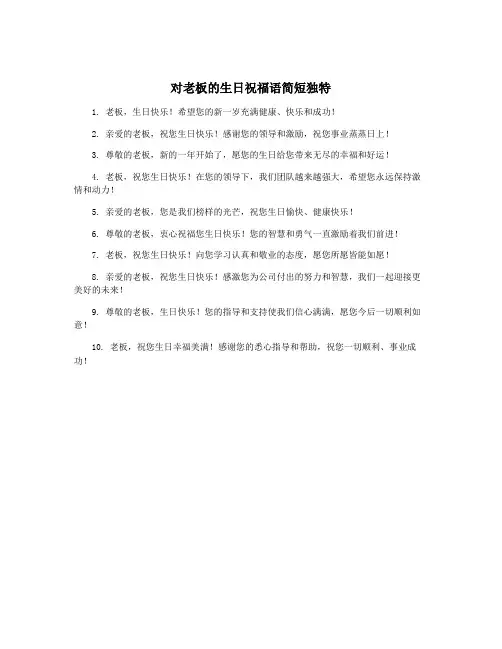 对老板的生日祝福语简短独特