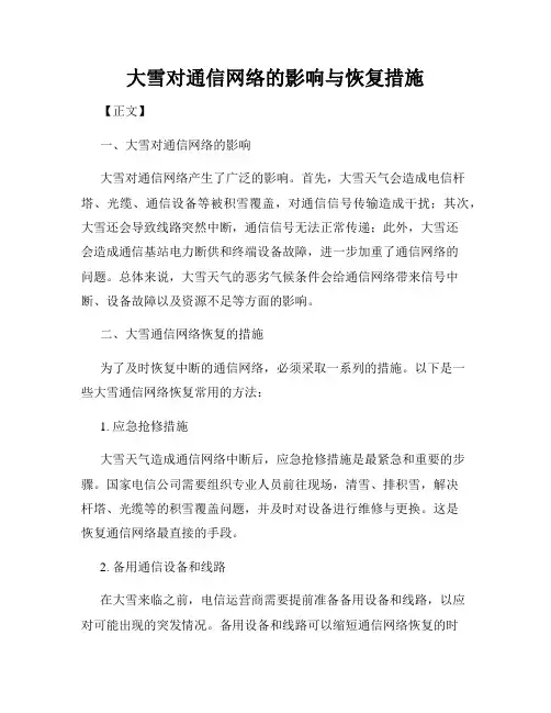 大雪对通信网络的影响与恢复措施