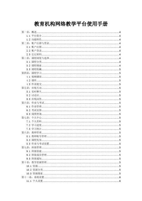 教育机构网络教学平台使用手册