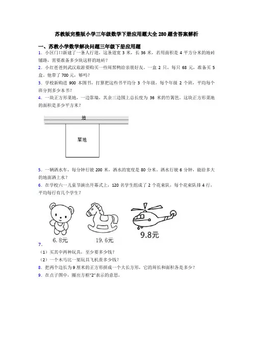 苏教版完整版小学三年级数学下册应用题大全280题含答案解析