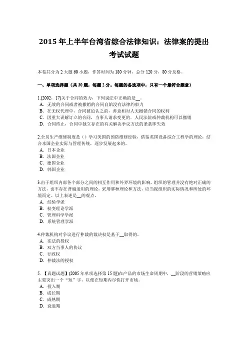 2015年上半年台湾省综合法律知识：法律案的提出考试试题