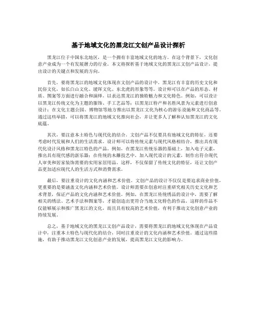 基于地域文化的黑龙江文创产品设计探析