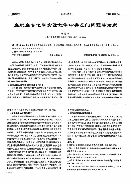 高职高专化学实验教学中存在的问题与对策