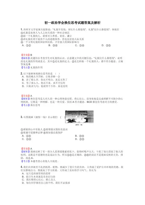 初一政治学会换位思考试题答案及解析
