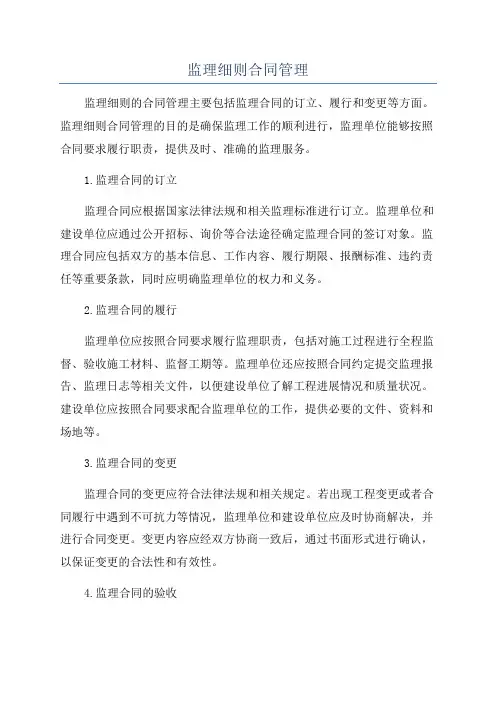 监理细则合同管理