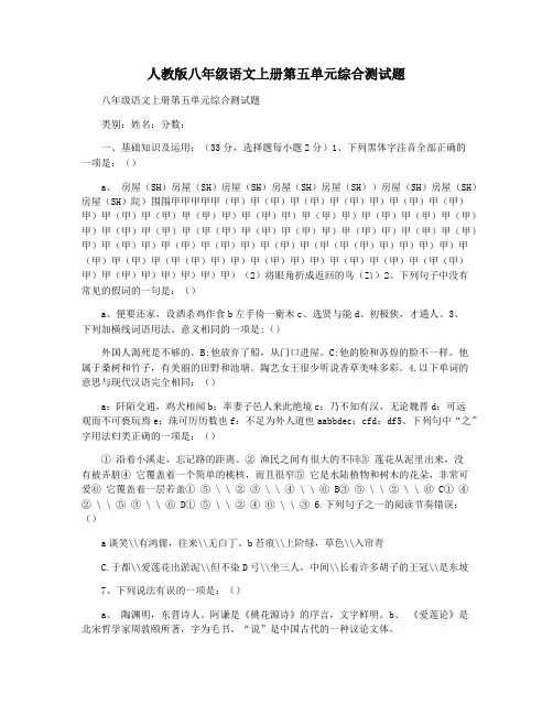 人教版八年级语文上册第五单元综合测试题