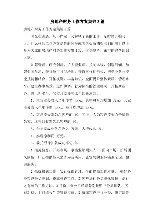 房地产财务工作计划集锦8篇