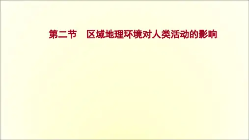 高考中图版高中地理一轮专题复习第九章第二节区域地理环境对人类活动的影响课件(共64页)