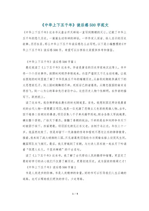 《中华上下五千年》读后感500字范文