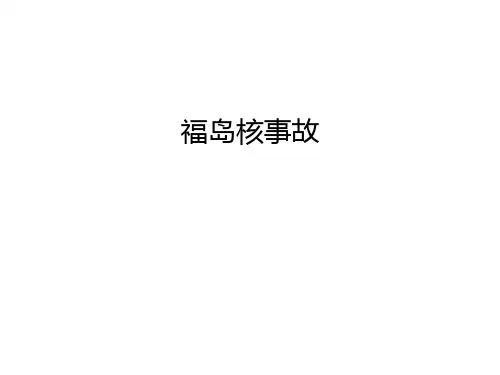 福岛核事故幻灯片课件