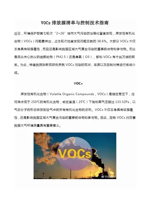 VOCs排放源清单与控制技术指南