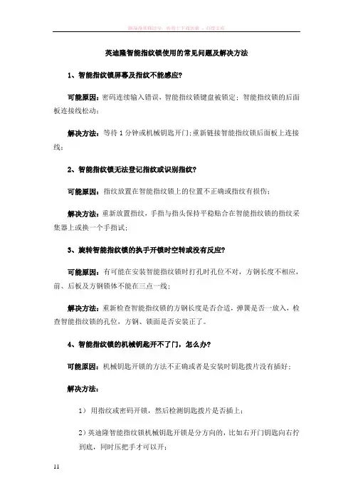 英迪隆智能指纹锁使用的常见问题及解决方法