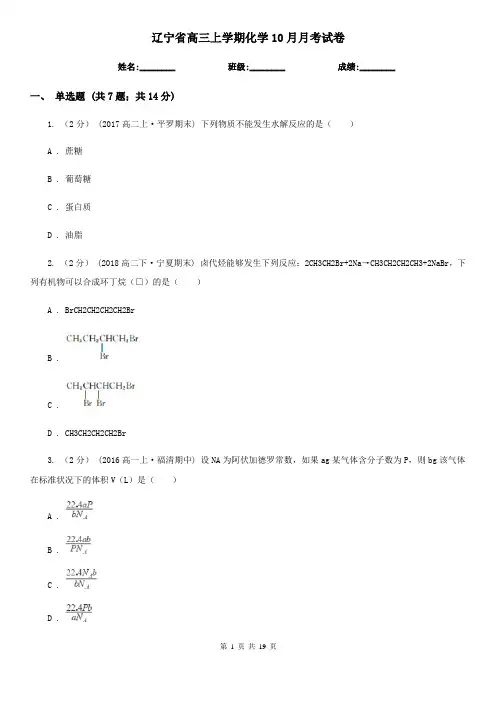 辽宁省高三上学期化学10月月考试卷