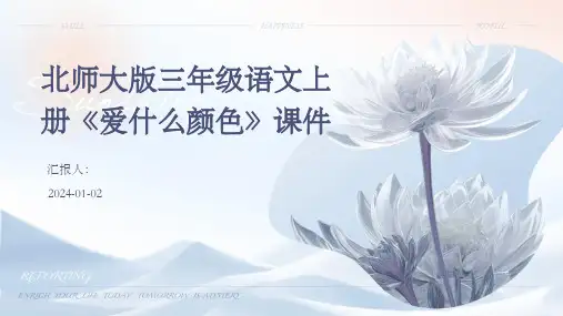 北师大版三年级语文上册《爱什么颜色》课件