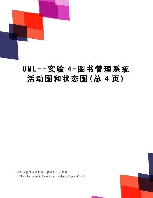 UML--实验4-图书管理系统活动图和状态图