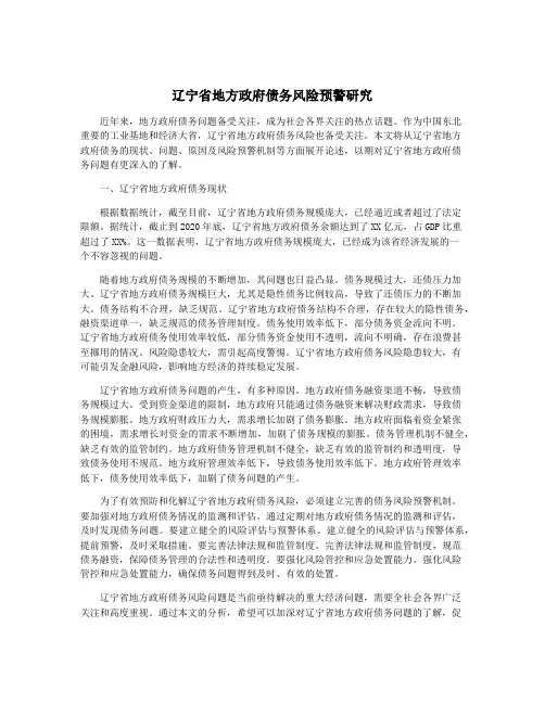 辽宁省地方政府债务风险预警研究