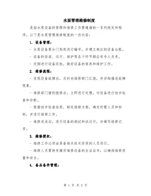 水泵管理维修制度