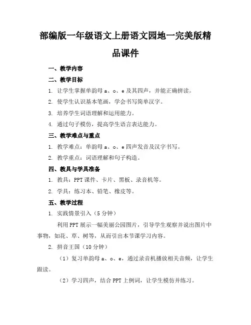 部编版一年级语文上册语文园地一完美版精品课件