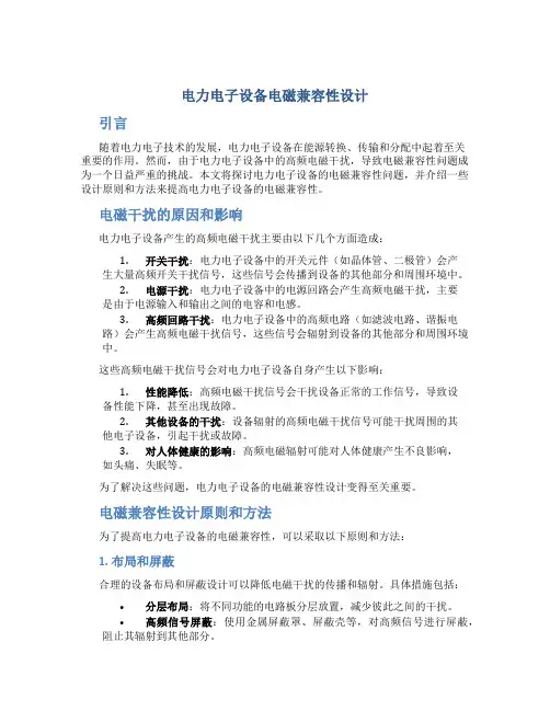 电力电子设备电磁兼容性设计