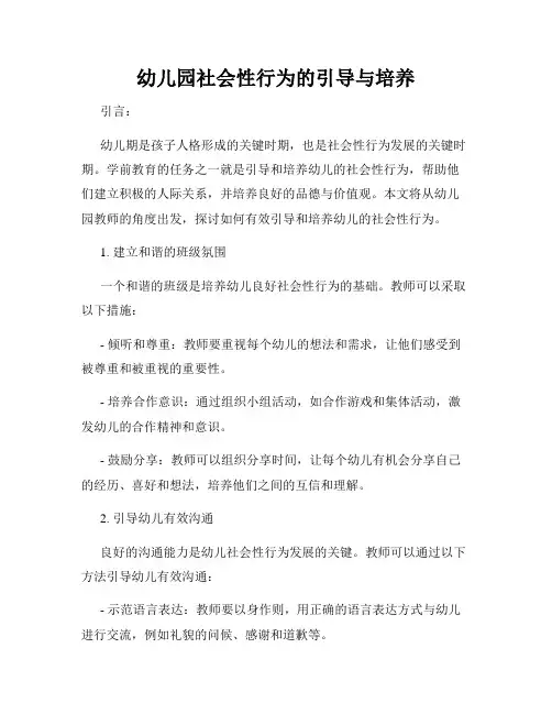 幼儿园社会性行为的引导与培养