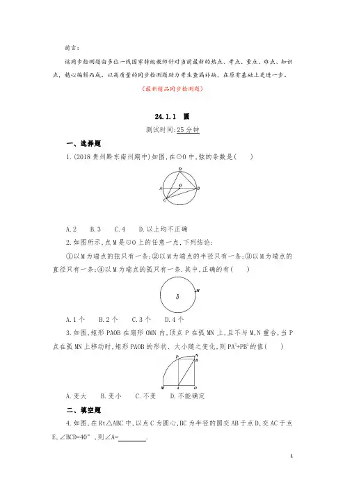 部编版人教初中数学九年级上册《24.1.1圆 同步检测题(含答案解析)》最新精品优秀实用打印版