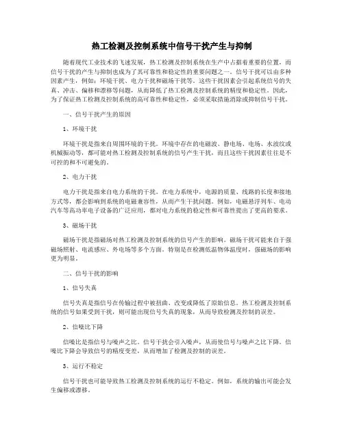 热工检测及控制系统中信号干扰产生与抑制