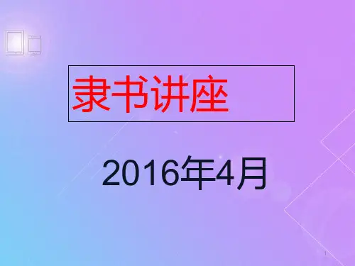 隶书《曹全碑》一PPT课件