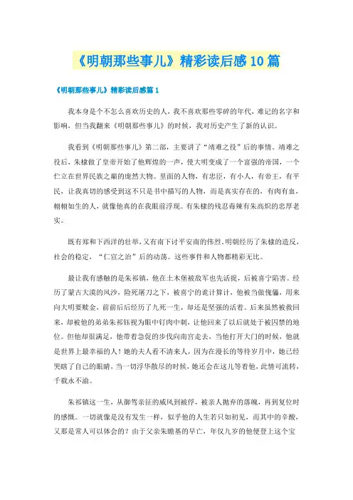 《明朝那些事儿》精彩读后感10篇