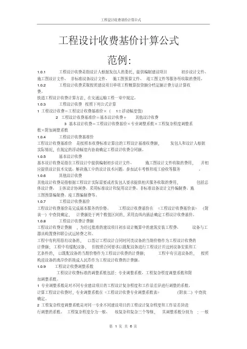 工程设计收费基价计算公式