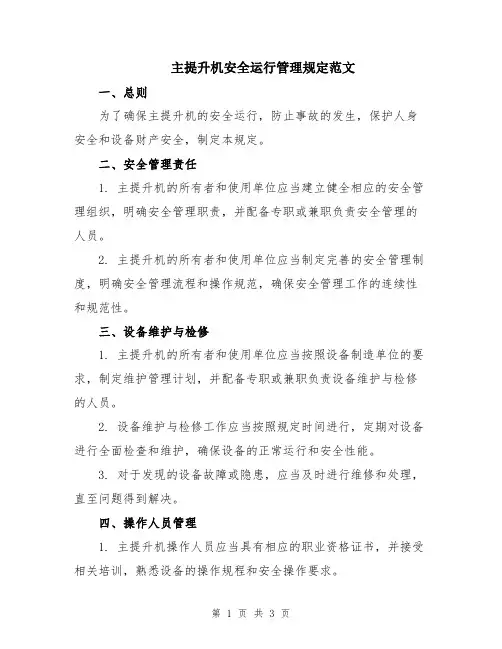 主提升机安全运行管理规定范文