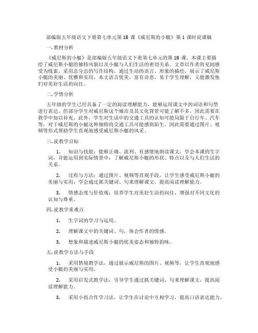 部编版五年级语文下册第七单元第18课《威尼斯的小艇》第1课时说课稿