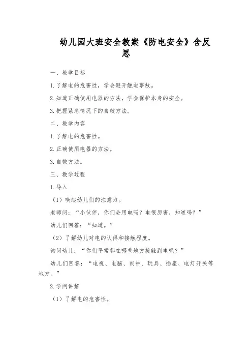 幼儿园大班安全教案《防电安全》含反思