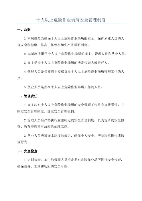 十人以上危险作业场所安全管理制度