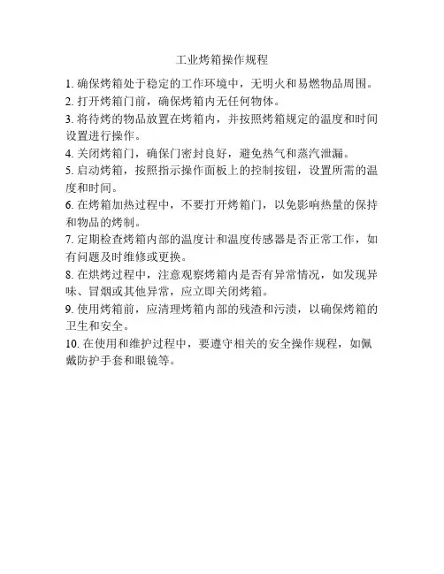 工业烤箱操作规程