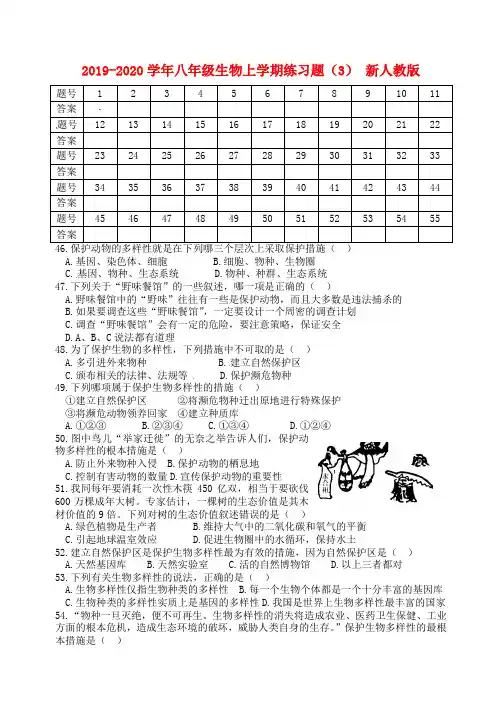 2019-2020学年八年级生物上学期练习题(3) 新人教版