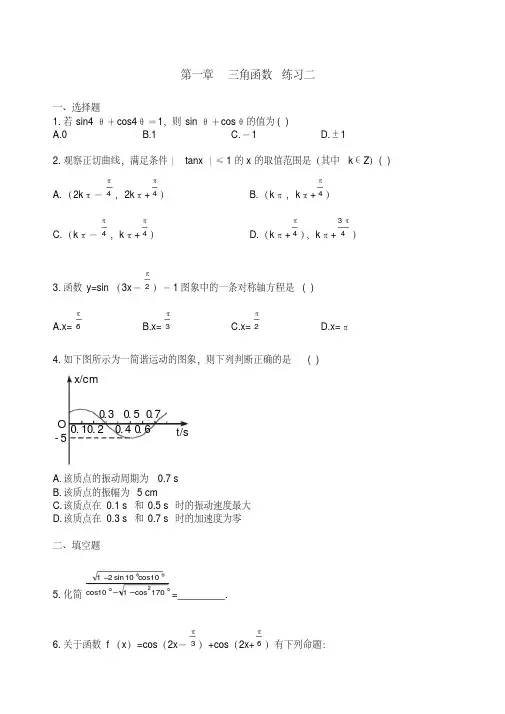 【精品】高中数学第一章三角函数优秀学生寒假必做作业练习二新人教A版必修4