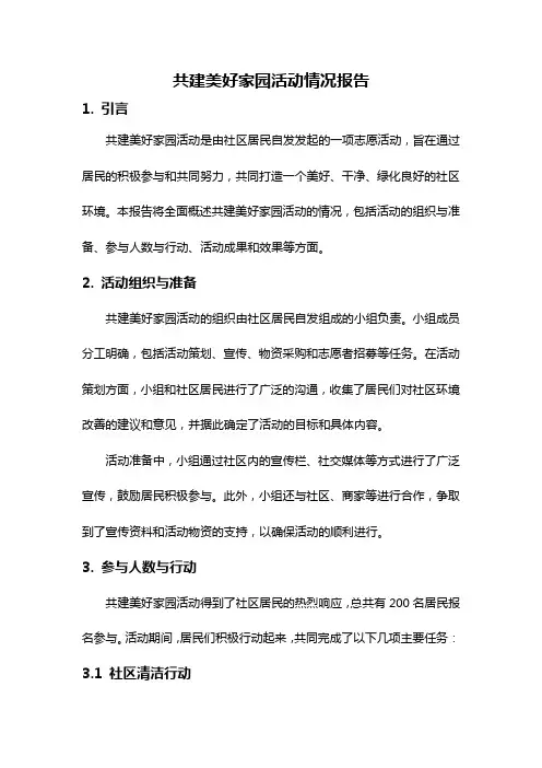 共建美好家园活动情况报告