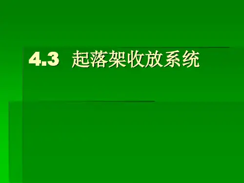 第四章起落架收放系统