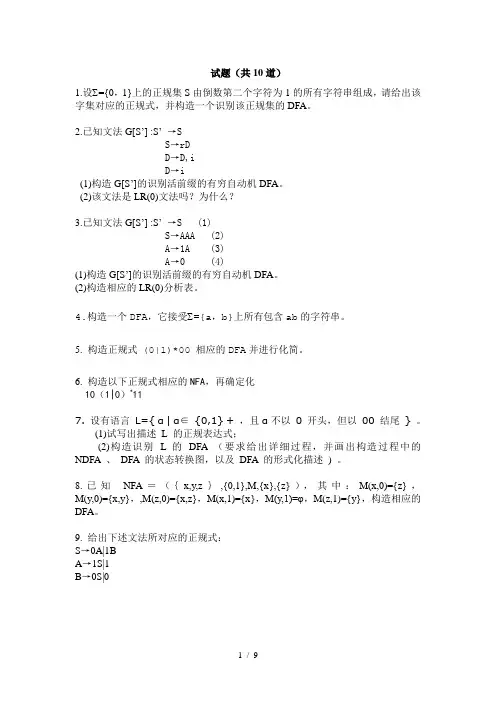 编译原理-试题及参考答案(魏国利)